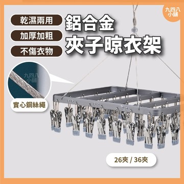 🇹🇼台灣出貨 鋁合晾衣架 不鏽鋼曬衣架 曬衣夾 防風曬衣架 曬衣夾 晾衣夾 衣架 曬衣 多功能鋁合金晾衣架 鋼絲曬衣夾