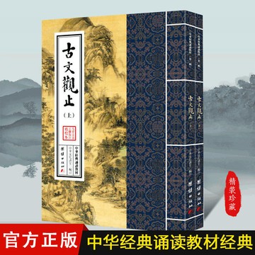 正版繁體🔥古文觀止誦讀本 中華經典誦讀教材 國學經典大字 正體豎排
