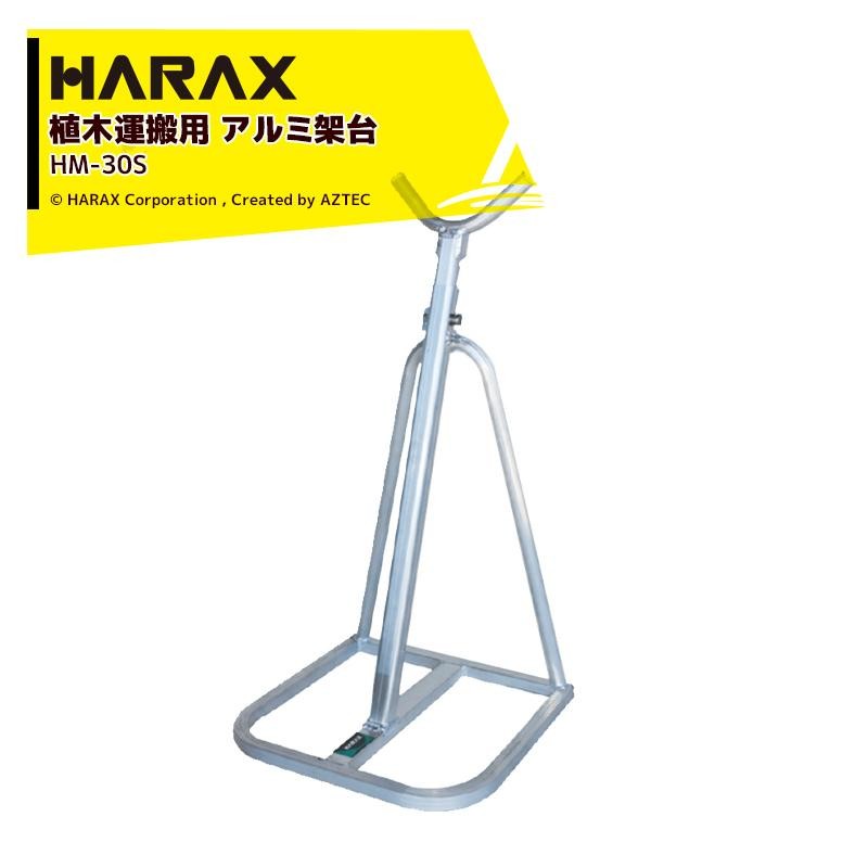 ハラックス｜HARAX 馬之助 HM-30S 植木運搬用 アルミ架台(トラック用