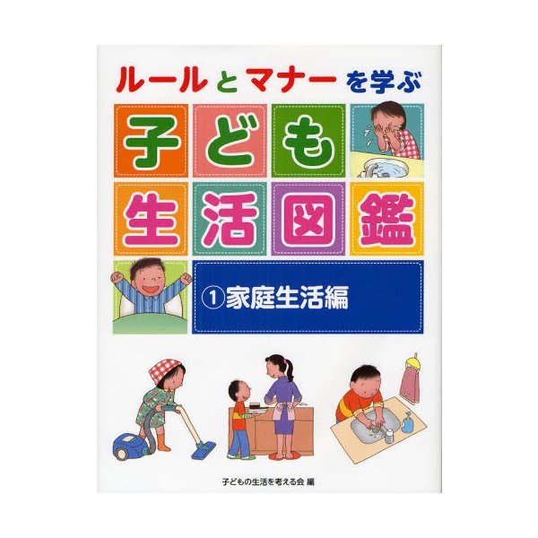 ルールとマナーを学ぶ子ども生活図鑑 子どもの生活を考える会