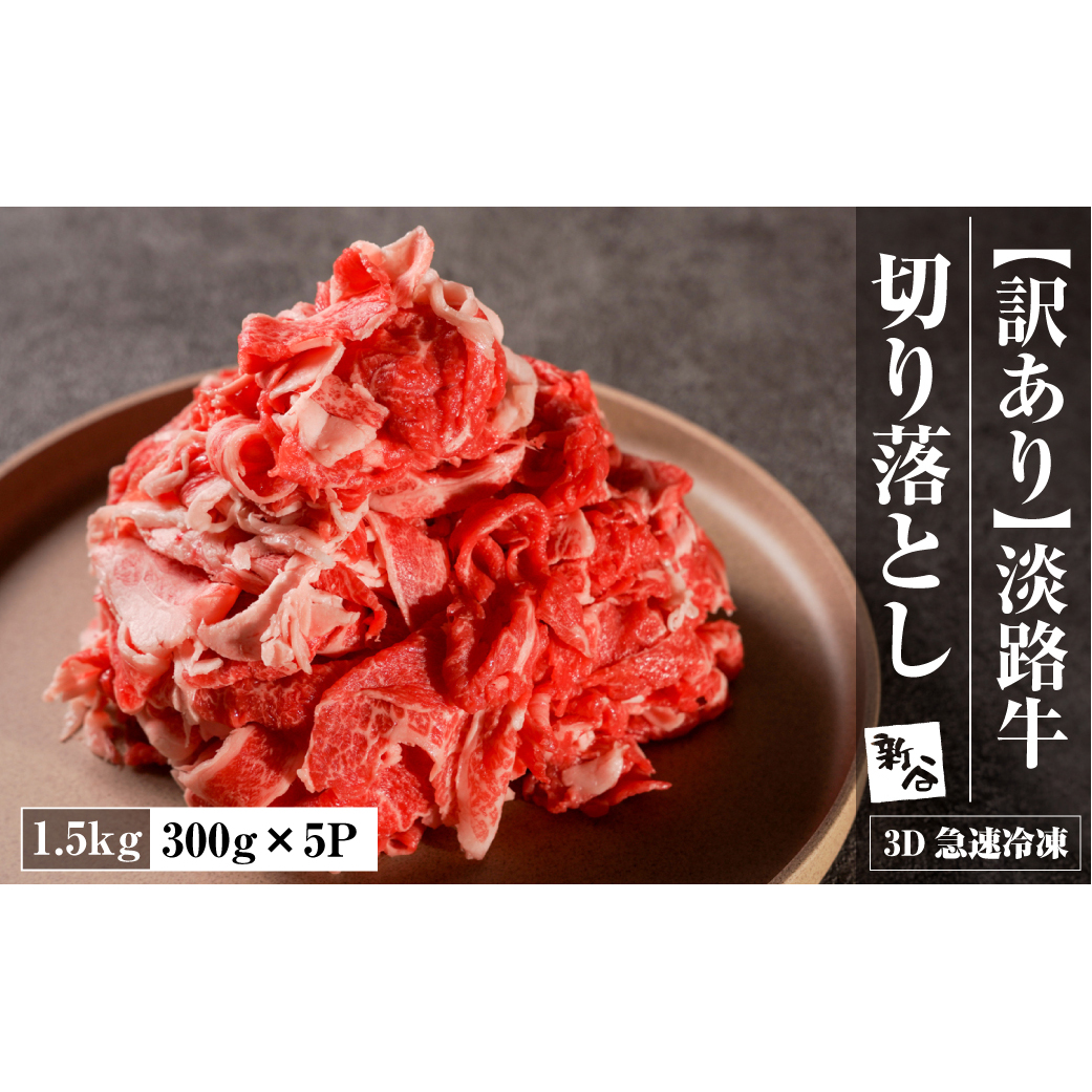 淡路牛 切り落とし 1.5ｋｇ(300ｇ×5Ｐ)　