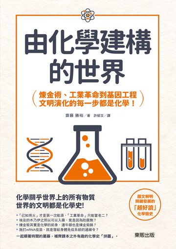 【電子書】由化學建構的世界：鍊金術、工業革命到基因工程，文明演化的每一步都是化學！
