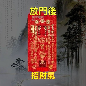 紫南宮🙏🏻7月過爐 開光🔥【貼門後】做生意招運進財店鋪聚財偏財提運進寶八方來財