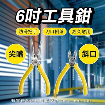 【現貨】斜口鉗 尖嘴鉗 鉗子 6吋 日式斜口鉗 日式尖嘴鉗 珠寶鉗 鋼絲鉗 頂切鉗 針嘴鉗 五金工具 剪鉗 柚柚的店