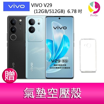 【4%點數】分期0利率  VIVO V29 (12GB/512GB)  6.78吋 5G曲面螢幕三主鏡頭冷暖柔光環手機   贈『氣墊空壓殼*1』【限定樂天APP下單享點數回饋】