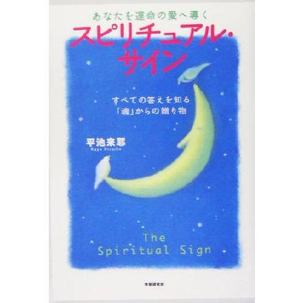 あなたを運命の愛へ導くスピリチュアル・サイン すべての答えを知る「魂」からの贈り物／平池来耶(著者)