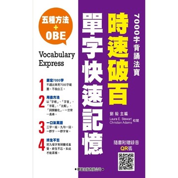 時速破百單字快速記憶