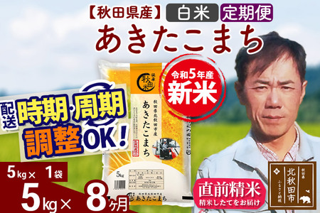 《定期便8ヶ月》＜新米＞秋田県産 あきたこまち 5kg(5kg小分け袋) 令和5年産 お届け時期選べる 隔月お届けOK お米 みそらファーム 発送時期が選べる