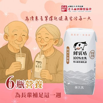 【老人福利關懷協會 x 鮮乳坊】長輩的營養6日守護公益募集(原味保久乳x6瓶)(購買者本人不會收到商品)
