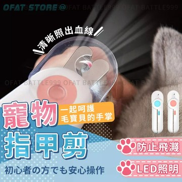 【LED照明】貓咪指甲剪 寵物指甲剪 貓指甲剪 貓指甲狗指甲剪 LED指甲剪 貓咪指甲刀 寵物指甲刀【HP50】