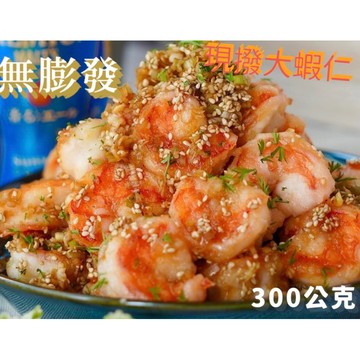 無膨發 現剝大蝦仁 蝦仁  31/35 蝦仁 300g(±5％)  蝦仁炒飯 蝦仁煎蛋   冷凍食品 [誠實討海人]