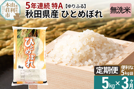 《定期便3ヶ月》＜5年連続 特A＞ 秋田県産 ひとめぼれ 5kg (5kg×1袋) 令和5年産 ゆりふる