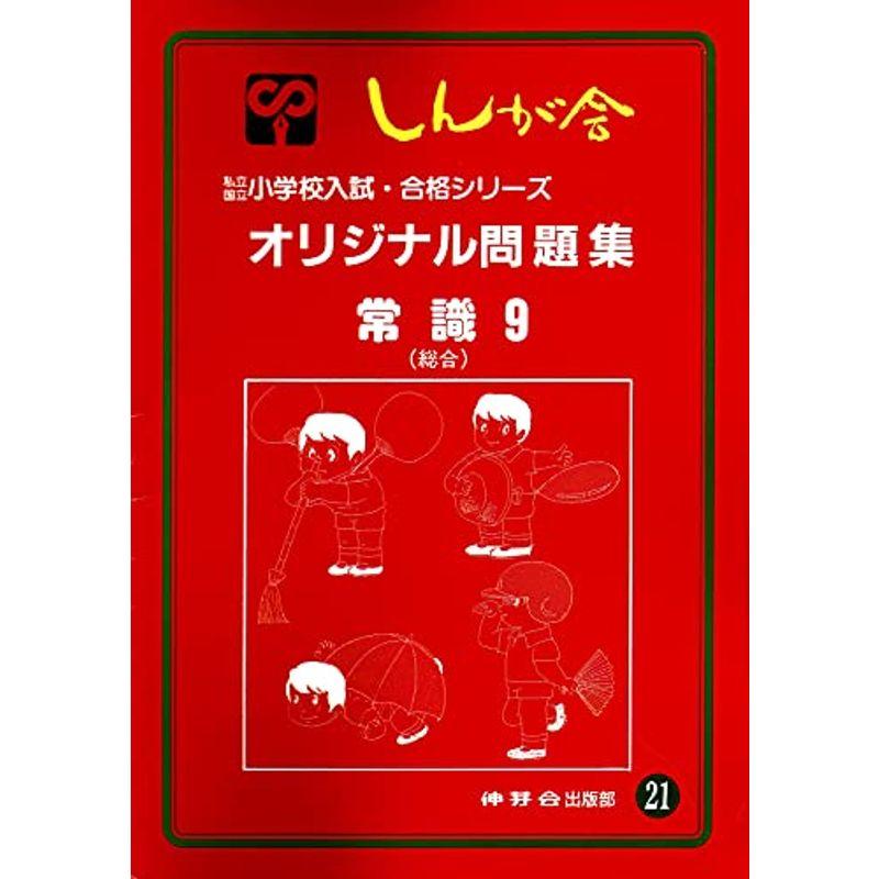 オリジナル問題集 21 常識 (私立・国立小学校入試・合格シリーズ)