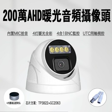 AHD監控攝像頭UTC同軸音頻MIC收音1080P高清200萬全彩夜視室內攝影機暖光日夜全綵音頻道同步監視器智能暖光補光