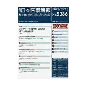 日本医事新報　２０２１年１０月１６日号