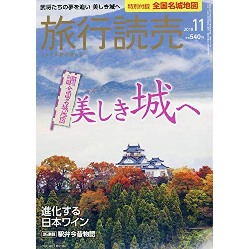 旅行読売 2018年 11 月号 雑誌