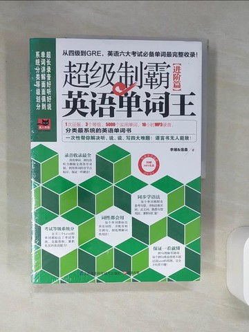【書寶二手書T5／語言學習_TQR】超級制霸英語單詞王(進階篇)_簡體_李維; 強森