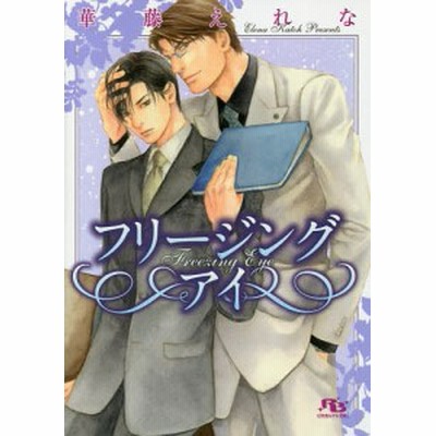 スレイヴァーズヌード 幻冬舎ルチル文庫ｌ 華藤えれな 著者 雪舟薫 通販 Lineポイント最大get Lineショッピング