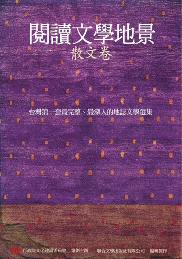 閱讀文學地景．散文卷[二手書_良好]