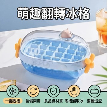 大容量製冰盒 扭扭冰格 翻轉冰格 翻轉冰盒 翻轉製冰盒 旋轉冰格 製冰儲冰格 冰格模具 自製冰塊盒 硅膠製冰盒