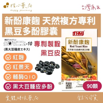 【楷心藥局】台灣康医 新酚康麴複方專利黑豆多酚 90顆/盒 日本專利天然黑豆 紅景天 輔酵素Q10 紅麴