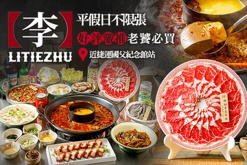 【台北】李鐵柱老火鍋(光復店) #GOMAJI吃喝玩樂券#電子票券#美食餐飲