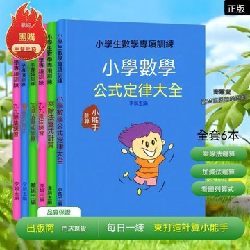 🔥嚴選好物+口碑推薦💯國小數學公式大全解題思路公式定理定律手冊九九乘除法加減法運算 954S