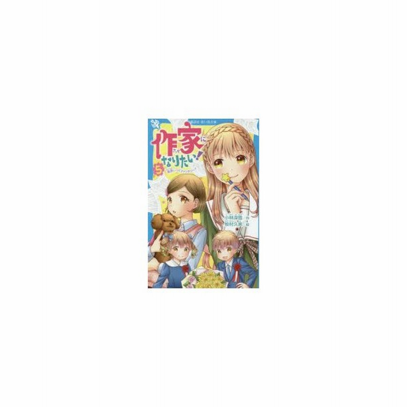 作家になりたい 5 通販 Lineポイント最大0 5 Get Lineショッピング