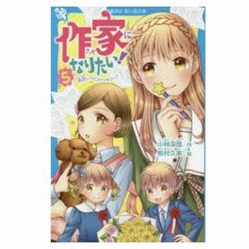 作家になりたい 5 通販 Lineポイント最大0 5 Get Lineショッピング