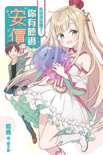 【電子書】先別說這個了，你有聽過安價嗎？