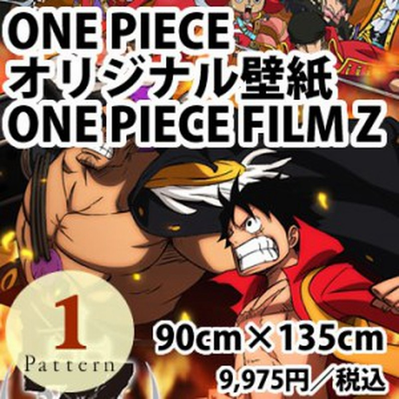 期間限定生産品 One Piece Film Z ワンピース オリジナル壁紙 90cm 135cm 通販 Lineポイント最大1 0 Get Lineショッピング