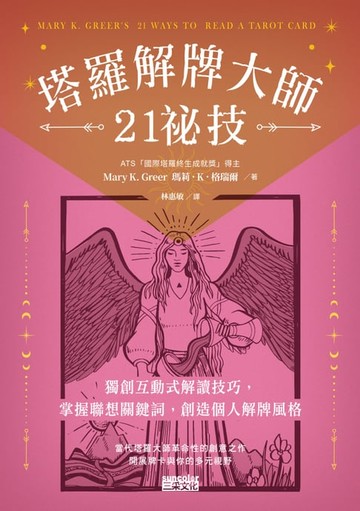 【電子書】塔羅解牌大師21祕技：獨創互動式解讀技巧，掌握聯想關鍵詞，創造個人解牌風格