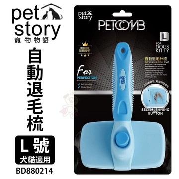 pet story 寵物物語 自動退毛梳 l號 bd880214 增加毛髮蓬鬆避免毛髮打結