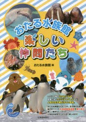 おたる水族館楽しい仲間たち [本]