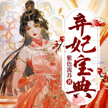 【有聲書】棄妃寶典1