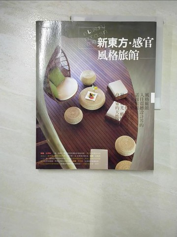 【書寶二手書T5／設計_R6U】新東方 ． 感官風格旅館45_La Vie編輯