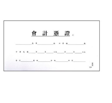 愛德 169 會計憑證 (封面) (100張入)【APP滿額下單10%點數(單一帳號最高5000點)】1/31止