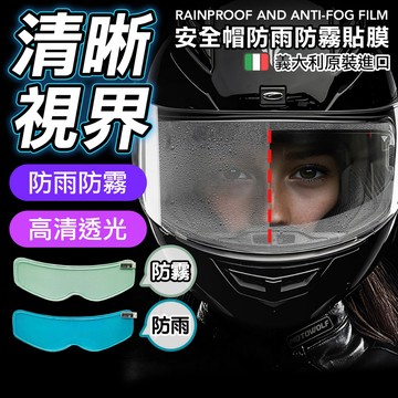 安全帽防雨膜 防水貼膜 防霧貼 安全帽鏡片 防霧貼片 安全帽防霧 安全帽防霧貼片 鏡片防霧 後照鏡貼紙