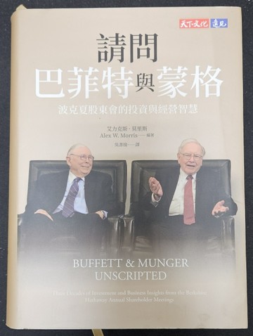 請問巴菲特與蒙格（獨家特金書封版）：波克夏股東會的投資與經營【二手書_良好】TAAZE讀冊生活
