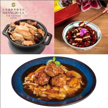 台北遠東香格里拉 團圓年菜3件組(松茸花菇雞湯+紅燒獅子頭+心太軟)(年菜預購)