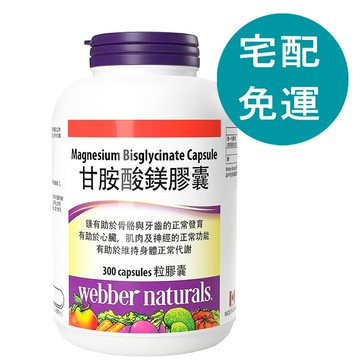 [COSCO代購6] D150568 Webber Naturals 甘胺酸鎂膠囊 300粒