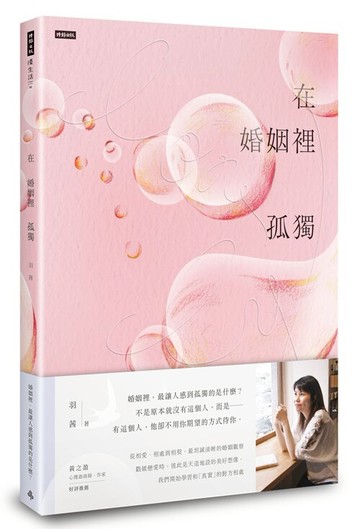 在婚姻裡孤獨 /羽茜