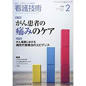 看護技術 2017年 02 月号 [雑誌]