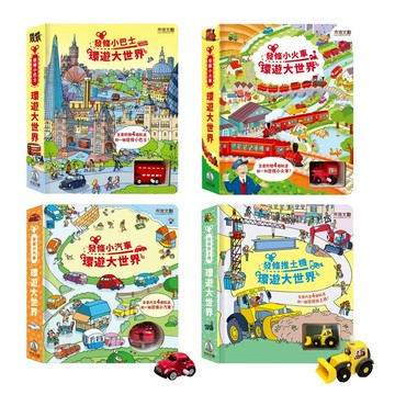 【禾流文創】環遊大世界-發條小巴士 發條小火車 發條小汽車 發條推土機