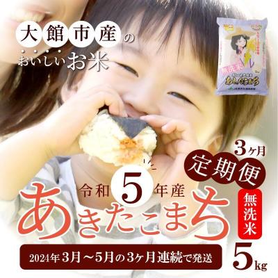 ふるさと納税 大館市 令和5年産秋田県大館産あきたこまち無洗米　5kg(3月〜5月配送)