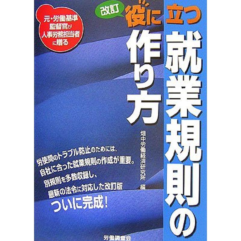 改訂 役に立つ就業規則の作り方