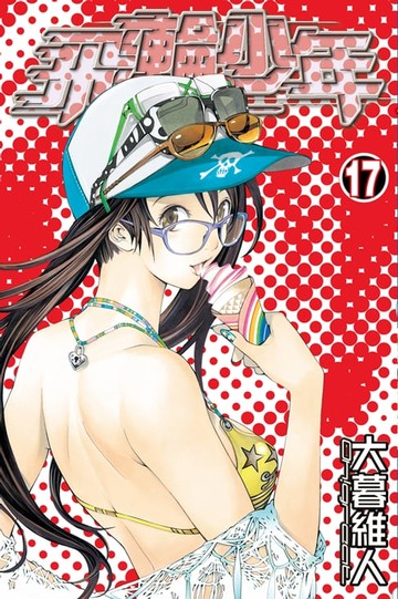 【電子書】飛輪少年 (17)