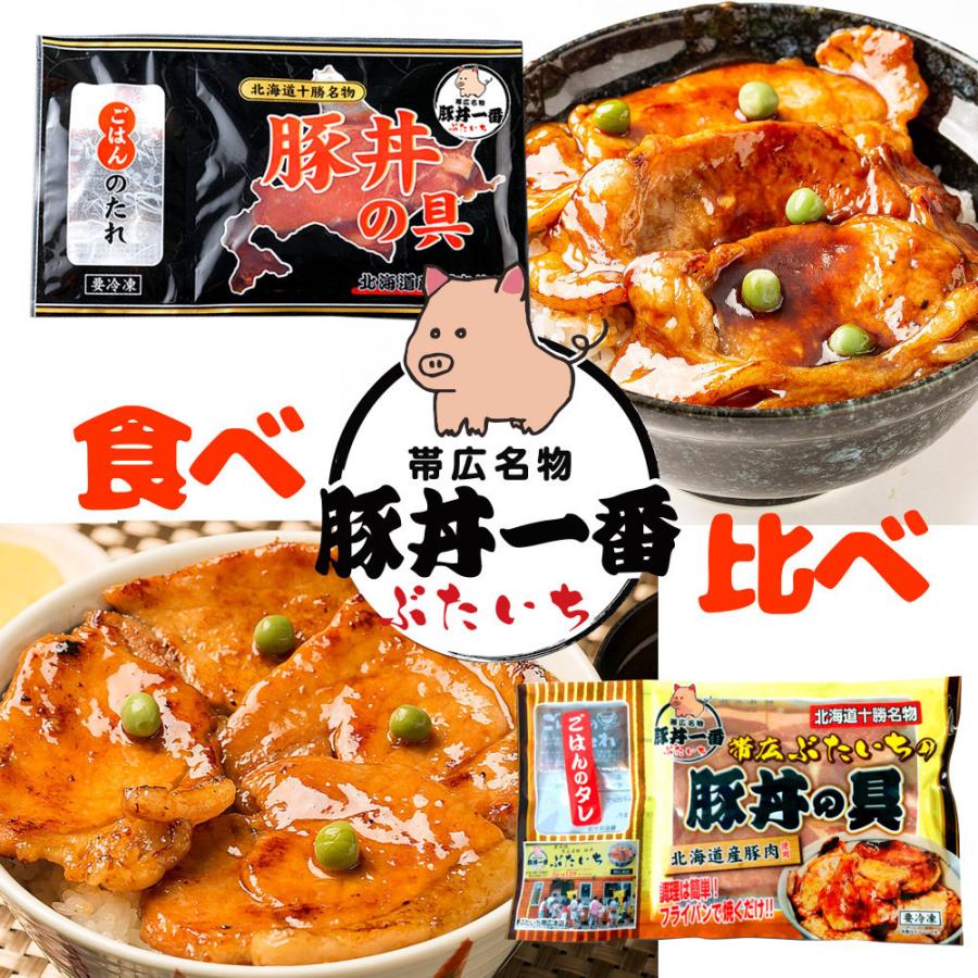 ギフト 帯広豚丼一番の豚丼の具 食べ比べ 合計2人前 [130g×1袋、厚切150g×1袋] 北海道産豚肉 冷凍便 帯広 ブタ丼 ポークソテー 炭火焼風味 お弁当