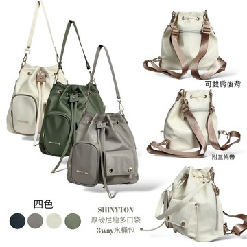 現貨（4色）?SHINYTON 厚磅尼龍3way多口袋水桶後背包?肩背包、手提包、側背包、斜背包、水桶包、後背包、多口袋包