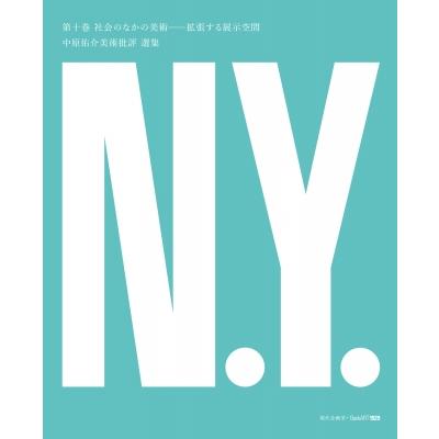 社会のなかの美術 拡張する展示空間 中原佑介美術批評選集   中原佑介  〔本〕